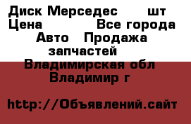 Диск Мерседес R16 1шт › Цена ­ 1 300 - Все города Авто » Продажа запчастей   . Владимирская обл.,Владимир г.